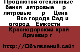 Продаются стеклянные банки 5литровые -40р, 3 литровые - 25р. › Цена ­ 25 - Все города Сад и огород » Ёмкости   . Краснодарский край,Армавир г.